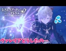 【レスレリアーナのアトリエ】#200 黒い衣装のヴァレリアってセクシーだよね