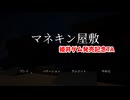 【マネキン屋敷】姫井ダム発売記念TA！【2日目】