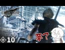 #10 ミッドガルに舞い降りし変態ソルジャー【FFVII REMAKE】
