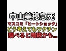中山美穂入浴中溺死　マスコミはヒートショックにしたいがどう考えてもワクチンだろと言いたいけど暗殺かな