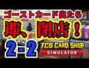 【縛りプレイ】ゴーストカード出たら即閉店！2-2【TCG Card Shop Simulator】