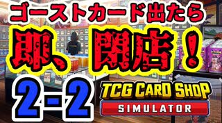 【縛りプレイ】ゴーストカード出たら即閉店！2-2【TCG Card Shop Simulator】