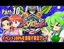 メダロット2イベント100％実況動画 Part10【メダロットクラシックスプラス】
