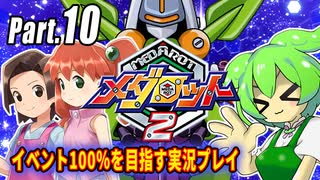 メダロット2イベント100％実況動画 Part10【メダロットクラシックスプラス】