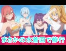 水着回で修行、次回女の戦いに？2.5次元の誘惑23話感想ボイスロイド解説