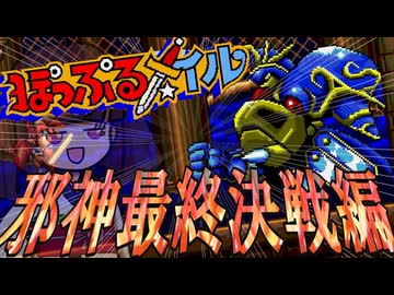 ぽっぷるメイル初見実況#06_邪神最終決戦編【東北きりたん】