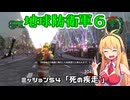 【地球防衛軍６】INFERNO初プレイいんしばレンジャーPart54【VOICEROID実況】
