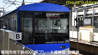 【ASMR】福岡市地下鉄 4000系 ブレーキ緩解音 加速音 【イヤホン推奨】
