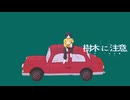 樹木に注意 / ノ狐図書 feat.可不,裏命,GUMI