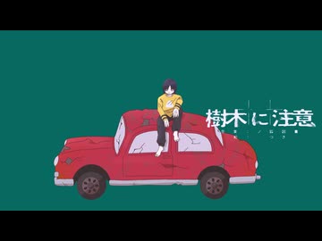 樹木に注意 / ノ狐図書 feat.可不,裏命,GUMI