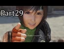 【実況】ファイナルファンタジー７リメイクリバース！！part29