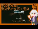 テルテルるラスティッド・モス　その22