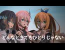 【SynthV】どんなときもひとりじゃない
