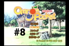 【オレンジポケット -コルネット-】幼馴染が転校してきました【#8】