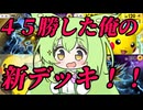 ずんだもん実況プレイ動画【ポケポケ】ピカチュウＥＸライチュウデッキでイベントマッチ４５勝以上した俺が新デッキ！！【ゲーム実況初心者】