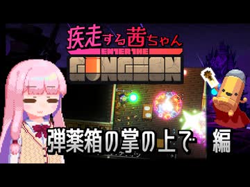 【Enter the Gungeon】疾走する茜ちゃん　弾薬箱の掌の上で編