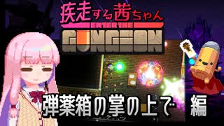 【Enter the Gungeon】疾走する茜ちゃん　弾薬箱の掌の上で編