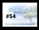 【君が望む永遠】女の子からの告白をなんとなく受けてしまいました #54【~Rumbling hearts~】