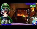 思ってる2倍は操作が難しいルイージマンション3＃16