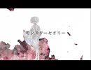 モンスターセオリー/flower