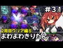 【トルネコ3】よわよわきりたん_♯31【封素ガーゴイルNG集】