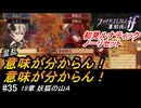 初見で挑む暗夜王国ルナティック#35