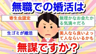 無職での婚活は無謀？