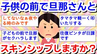 約1,000人が回答！「子どもの前」で旦那さんとスキンシップはしますか？＜ママのリアル調査＞