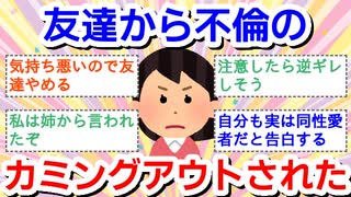 友達から不倫のカミングアウトされた