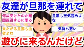 友達が旦那を連れて遊びに来る