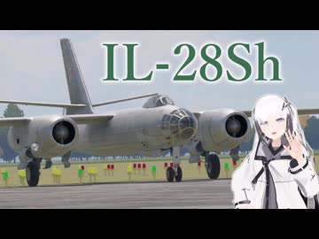 【WarThunder 陸SB】ソ連好きのcoefont実況　パート48（IL‐28sh）