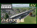 【Transport Fever 2】#24 茜葵鉄道経営録【VOICEROID実況】