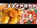 【ゆっくり料理】カリカリもちもちポテトフライを美鈴と咲夜で作ってみました【ゆっくり実況】【料理】