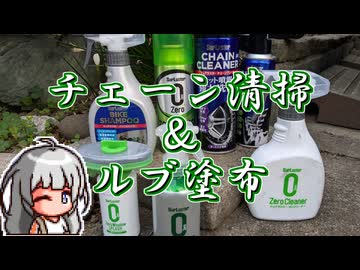 【VOICEROID洗車】チェーン清掃&ルブ塗布
