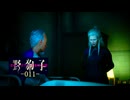野狗子: Slitterhead -011-