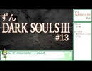 【ずんDark Souls３】ほぼ初見実況プレイ＃1３【ずんだもん実況プレイ】
