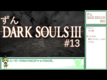 【ずんDark Souls３】ほぼ初見実況プレイ＃1３【ずんだもん実況プレイ】