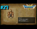 【初見実況】ドラクエ3リメイクやるわ #27 ネタバレ注意！【HD-2D版】