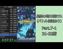 【RTA】メギド７２星間の塔35階RTA（バトル倍速あり）5:39:15 Part.7-1【ゆっくり実況】