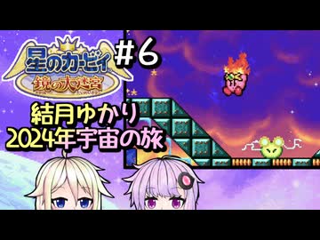 ゆかいあ大迷宮！#6【星のカービィ鏡の大迷宮】
