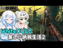 【VOICEVOX実況】WhiteCULと行く楽しい納税生活2 #2【救国のスネジンカ】