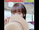 堀江由衣の天使のたまご 第1158回(2024.12.6)