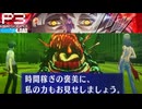 【Persona 3 Reload】 #35 共闘【初見実況】