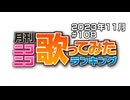 月刊ニコニコ歌ってみたランキング #108　2023年11月