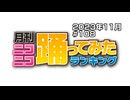 月刊ニコニコ踊ってみたランキング #108　2023年11月