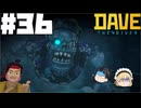 【DAVE THE DIVER】顎と迷宮と巨大魚人【ゆっくり実況】36貫目