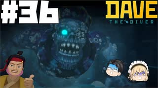 【DAVE THE DIVER】顎と迷宮と巨大魚人【ゆっくり実況】36貫目