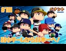 弱小チームから日本一へ！☆パワプロ2024 オーペナ実況 #10