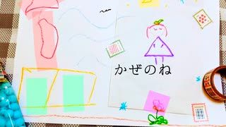かぜのね/フィーちゃん