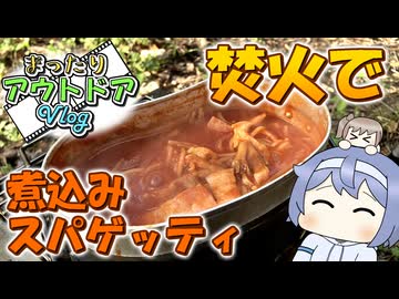 焚火で作る煮込みスパゲッティ【まったりアウトドアVlogその04・デイキャンプ編】